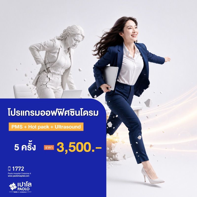 (โรงพยาบาลเปาโล โชคชัย 4)โปรแกรมออฟฟิศซินโดรม PMS+Hot pack+US จำนวน 5 ครั้ง(MS691362)