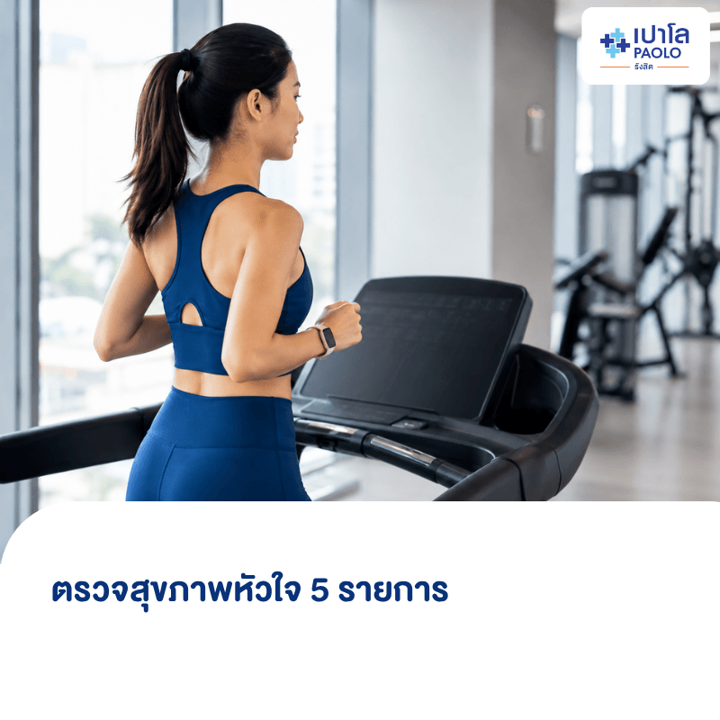 (โรงพยาบาลเปาโล รังสิต) โปรแกรมตรวจสุขภาพหัวใจ 5 รายการ