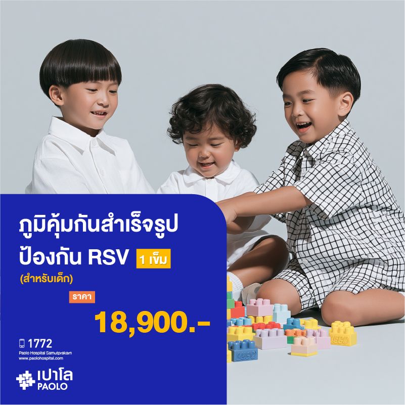 (โรงพยาบาลเปาโล สมุทรปราการ) ภูมิคุ้มกันสำเร็จรูปป้องกัน RSV สำหรับเด็ก (1 เข็ม) MK3140I