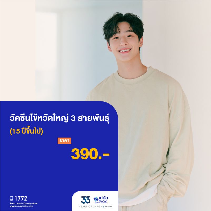 (โรงพยาบาลเปาโล สมุทรปราการ) 33 Years Of Care Beyond : วัคซีนไข้หวัดใหญ่ 3 สายพันธุ์ (15 ปีขึ้นไป) จำนวน 1 เข็ม MK4508I