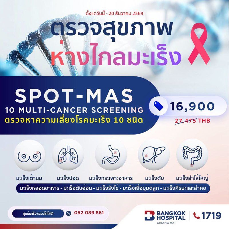 (โรงพยาบาลกรุงเทพเชียงใหม่) ตรวจคัดกรองหาความเสี่ยง โรคมะเร็ง 10 ชนิด