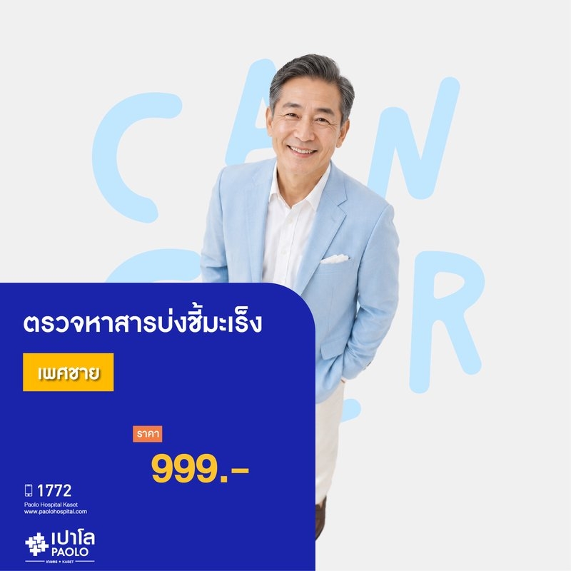 (โรงพยาบาลเปาโล เกษตร) ตรวจหาสารบ่งชี้มะเร็งชาย MS3528C26