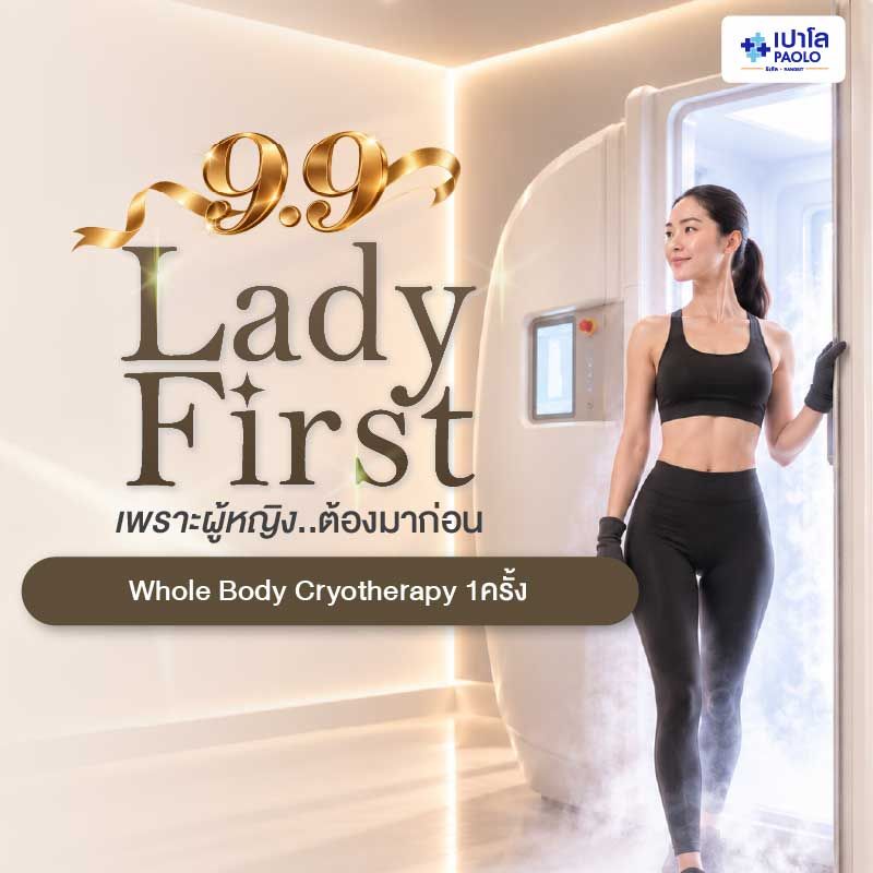 (โรงพยาบาลเปาโล รังสิต) Whole Body Cryotherapy 1ครั้ง