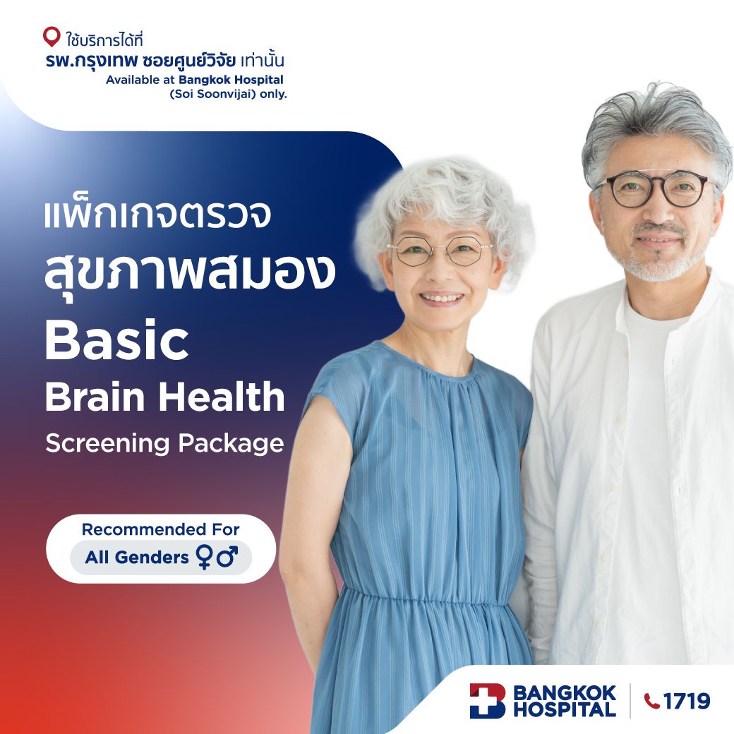 แพ็กเกจตรวจสุขภาพสมอง