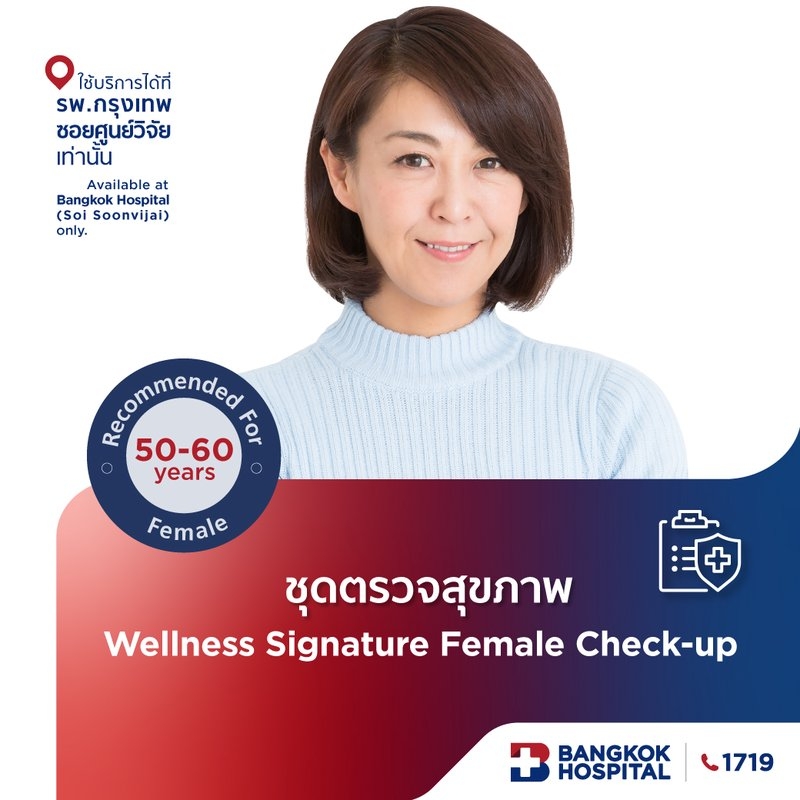 แพ็กเกจตรวจสุขภาพ Wellness Signature Female Check-up - (สำหรับผู้หญิง อายุ 50 ปีขึ้นไป)