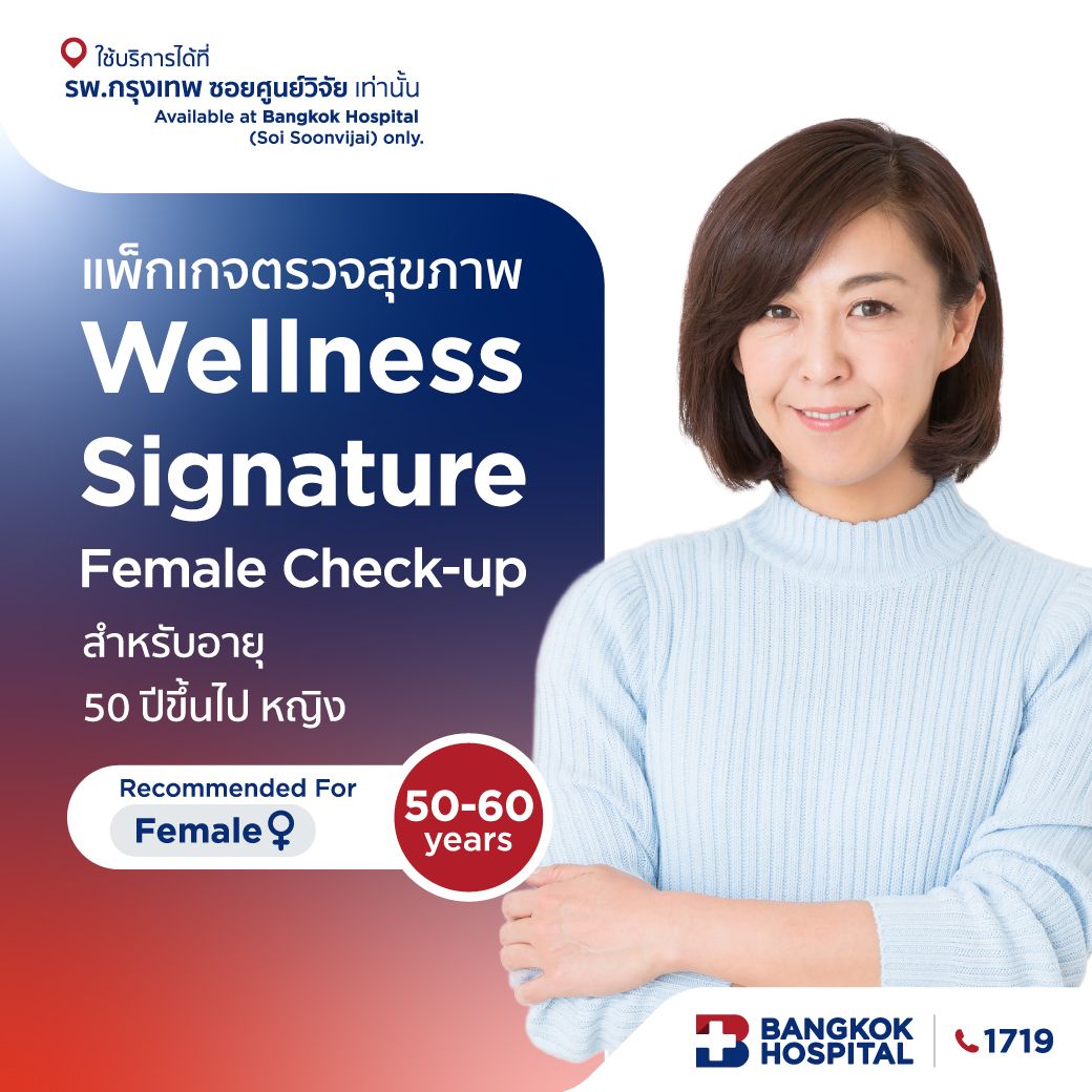 แพ็กเกจตรวจสุขภาพ Wellness Signature Female Check-up - (สำหรับผู้หญิง อายุ 50 ปีขึ้นไป)