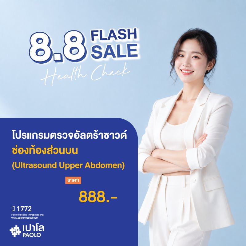 (โรงพยาบาลเปาโล พระประแดง) โปรแกรมตรวจอัลตร้าซ่าวด์ช่องท้องส่วนบน (Ultrasound Upper Abdomen)