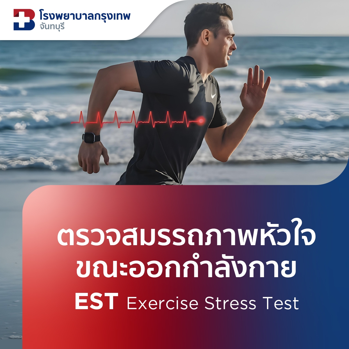 ตรวจสมรรถภาพหัวใจขณะออกกำลังกาย Exercise Stress Test