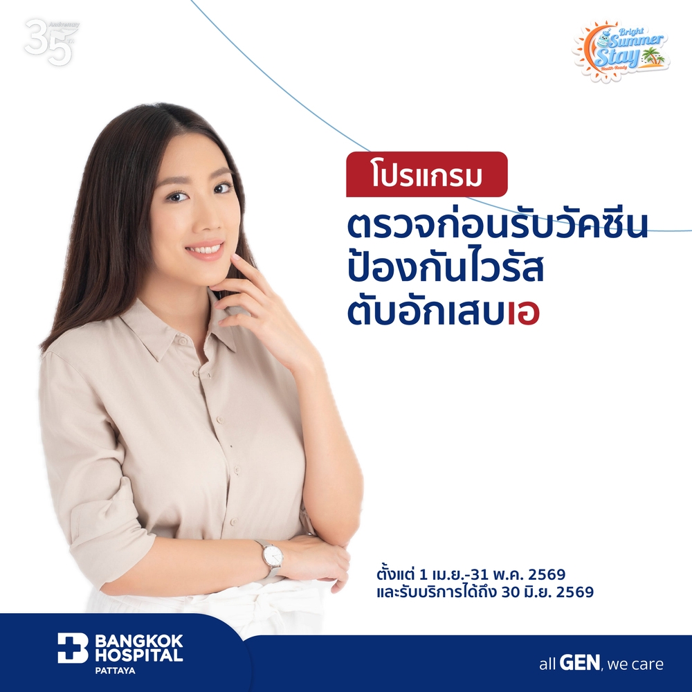 แพ็กเกจตรวจก่อนรับวัคซีนป้องกันไวรัสตับอักเสบเอ