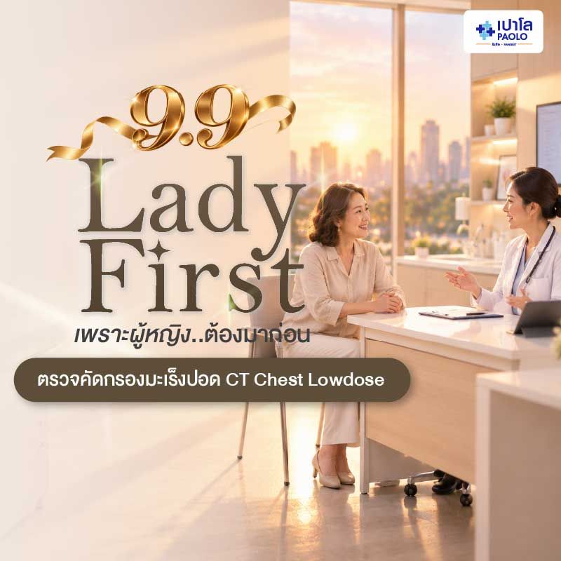 (โรงพยาบาลเปาโล รังสิต) โปรแกรมตรวจคัดกรองมะเร็งปอด CT Chest Lowdose