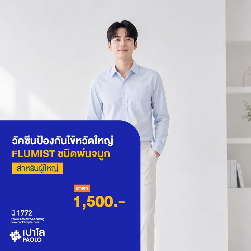 (โรงพยาบาลเปาโล พระประแดง) วัคซีนป้องกันไข้หวัดใหญ่ FLUMIST ชนิดพ่นจมูก สำหรับอายุ 15 ปี ขึ้นไป