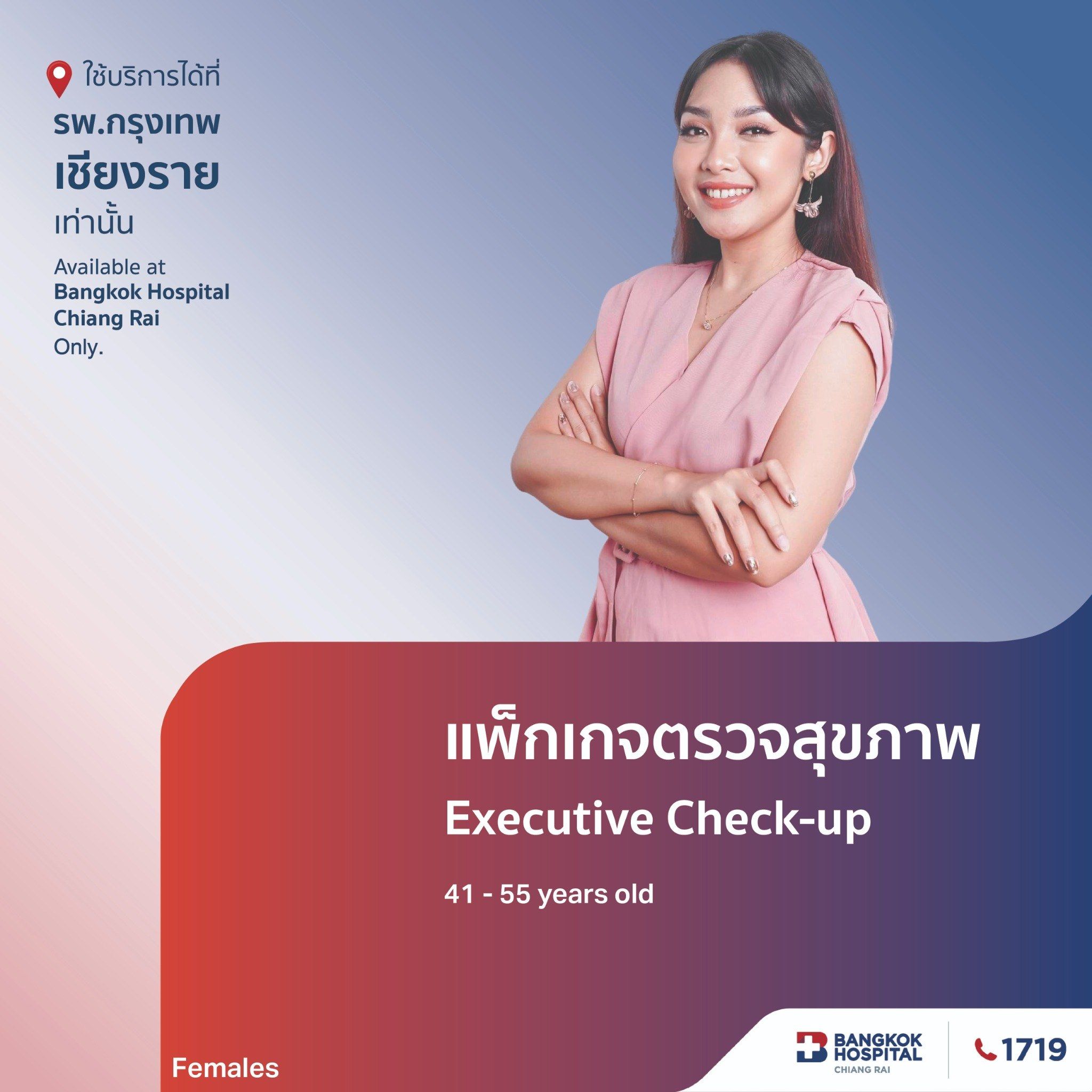 แพ็กเกจตรวจสุขภาพ Executive Check Up (สำหรับผู้หญิง อายุ41-55ปี)