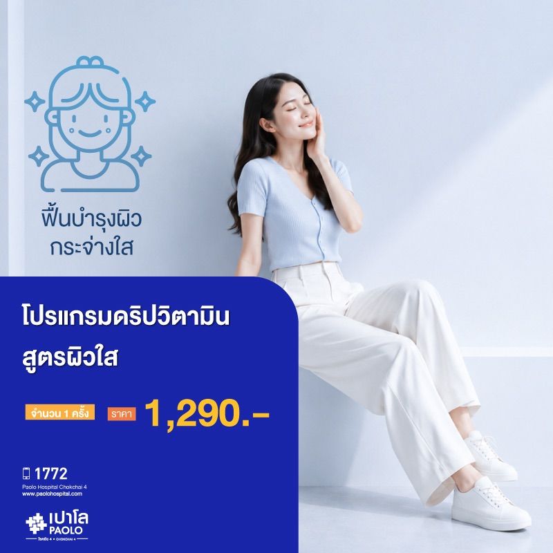 (โรงพยาบาลเปาโล โชคชัย 4)โปรแกรมดริปวิตามิน : สูตรผิวใส 1 ครั้ง(MS691318)