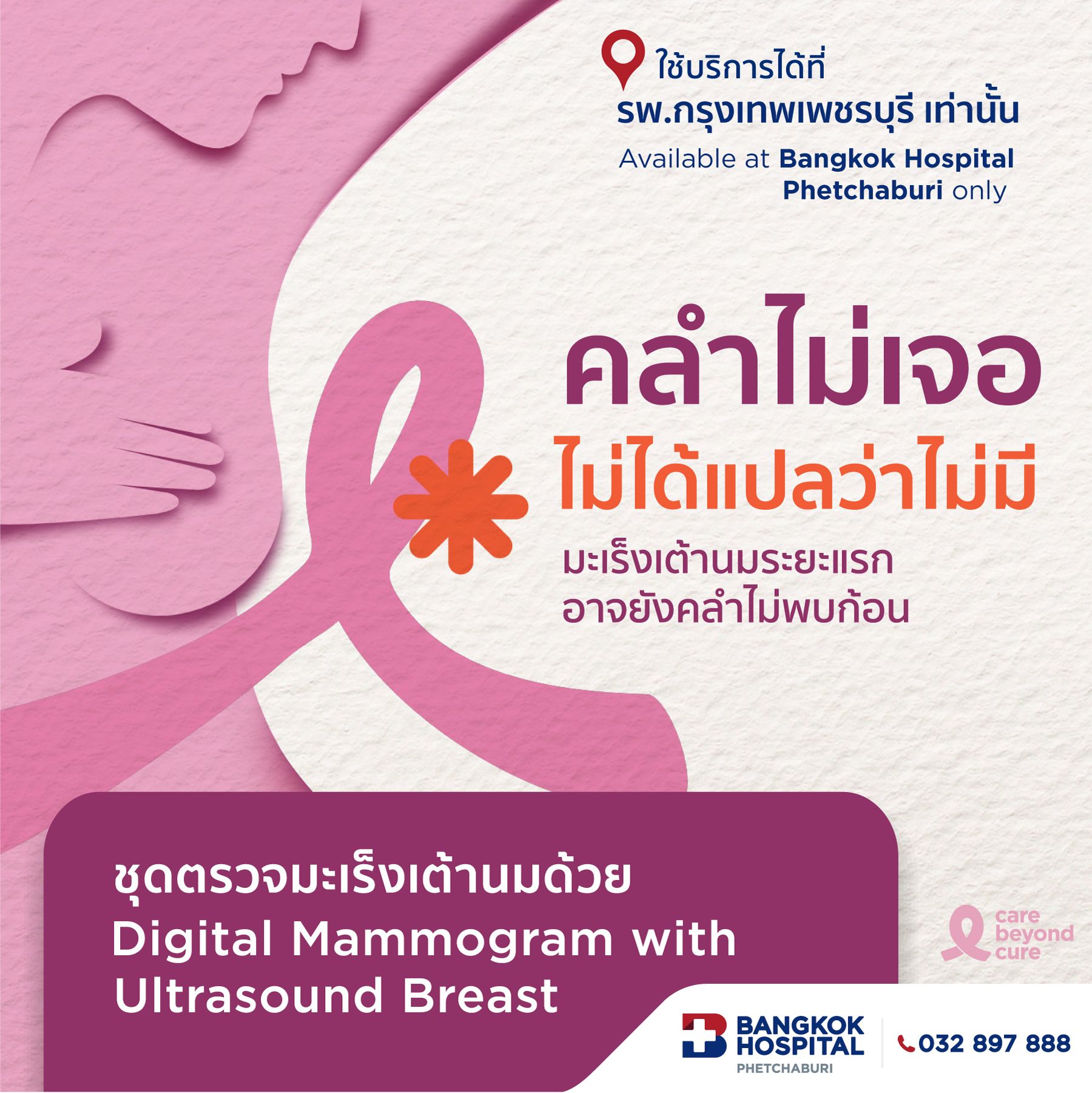 ชุดตรวจมะเร็งเต้านมด้วยดิจิทัลแมมโมแกรมและอัลตราซาวนด์เต้านม