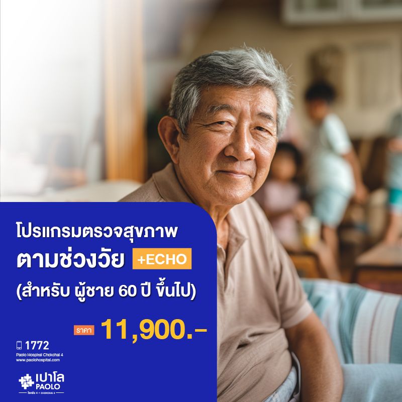 (โรงพยาบาลเปาโล โชคชัย 4)ตรวจสุขภาพตามช่วงวัย (ผู้ชาย 60 ปีขึ้นไป) + Echo(MS690331)