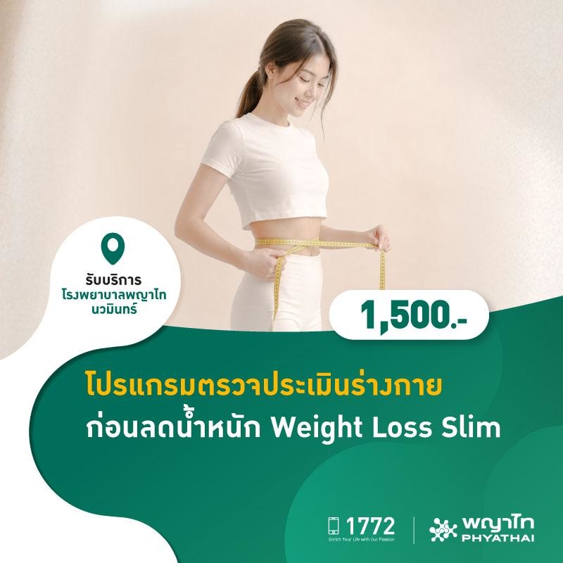 (โรงพยาบาลพญาไท นวมินทร์) โปรแกรมตรวจประเมินร่างกาย ก่อนลดน้ำหนัก Weight Loss Slim * MKZ3090