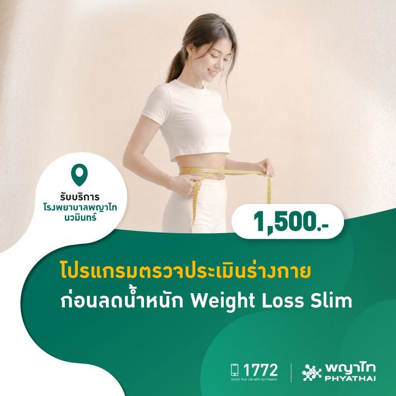 (โรงพยาบาลพญาไท นวมินทร์) โปรแกรมตรวจประเมินร่างกาย ก่อนลดน้ำหนัก Weight Loss Slim * MKZ3090