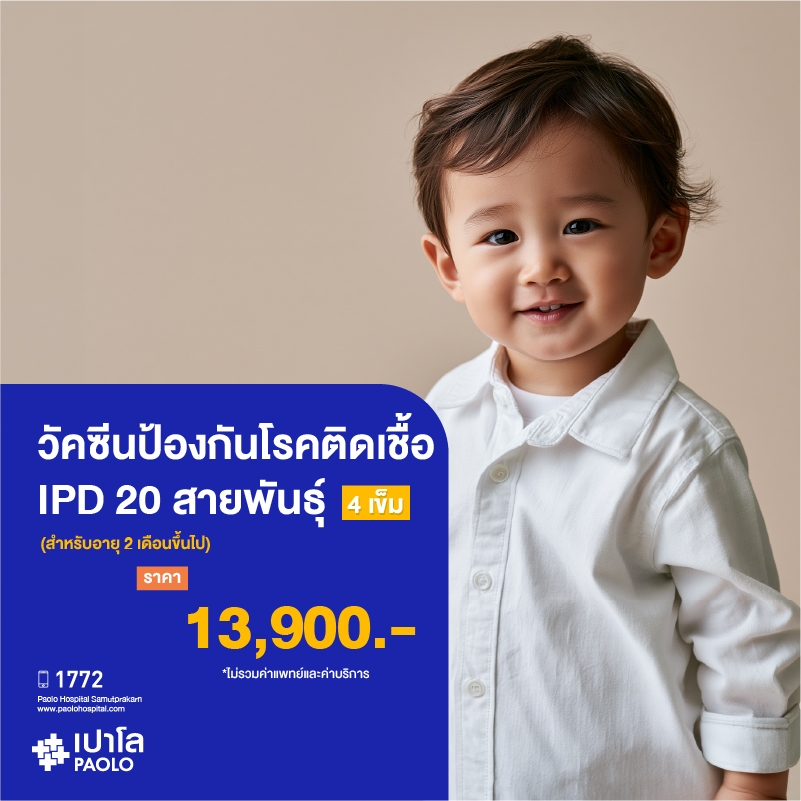 (โรงพยาบาลเปาโล สมุทรปราการ) วัคซีนป้องกันโรคติดเชื้อ IPD 20 สายพันธุ์ สำหรับอายุ 2 เดือนขึ้นไป (4 เข็ม) MK2801I