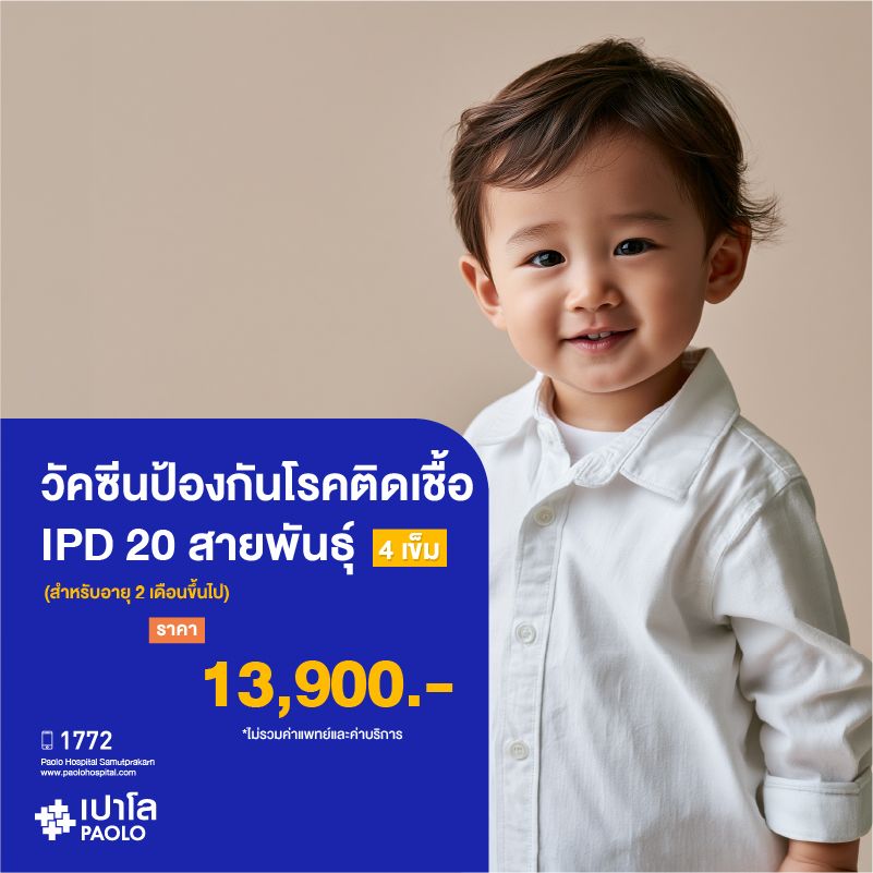 (โรงพยาบาลเปาโล สมุทรปราการ) วัคซีนป้องกันโรคติดเชื้อ IPD 20 สายพันธุ์ สำหรับอายุ 2 เดือนขึ้นไป (4 เข็ม) MK2801I