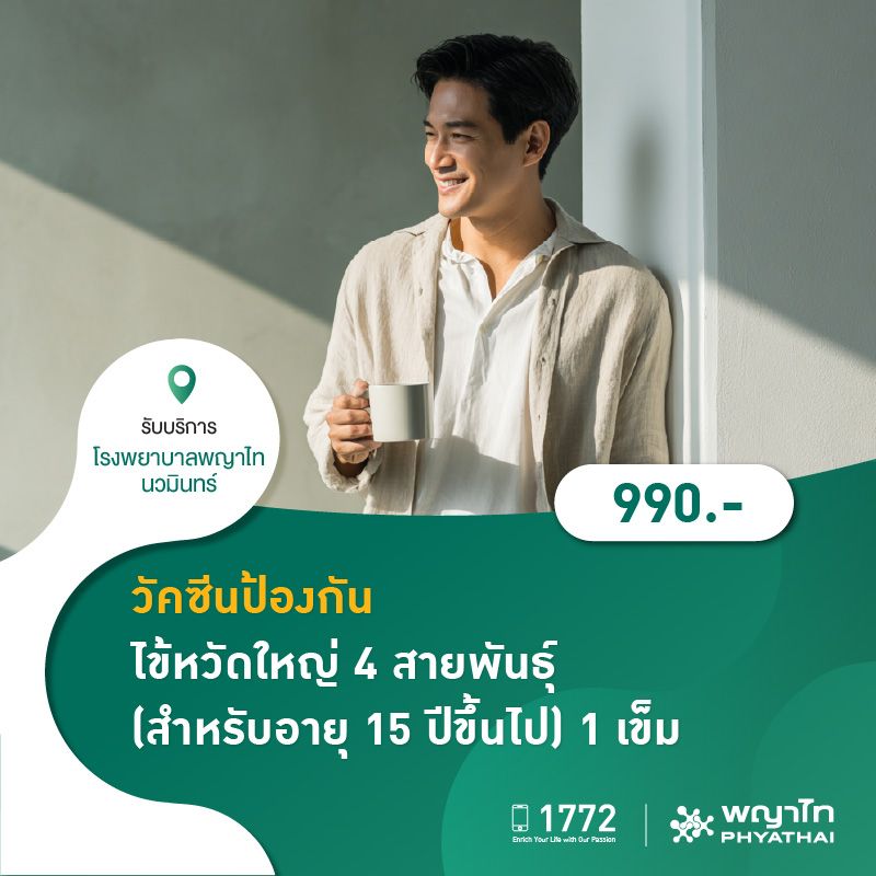 (โรงพยาบาลพญาไท นวมินทร์) วัคซีนป้องกันไข้หวัดใหญ่ 4 สายพันธุ์ (สำหรับอายุ 15 ปีขึ้นไป) 1 เข็ม MKZ2181