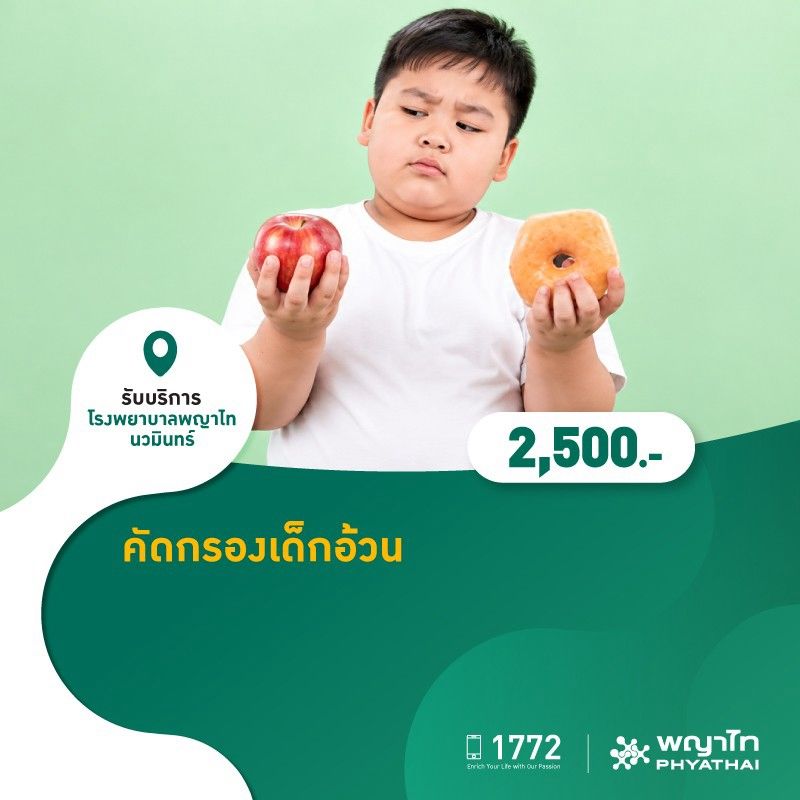 (โรงพยาบาลพญาไท นวมินทร์) คัดกรองเด็กอ้วน MKO2467