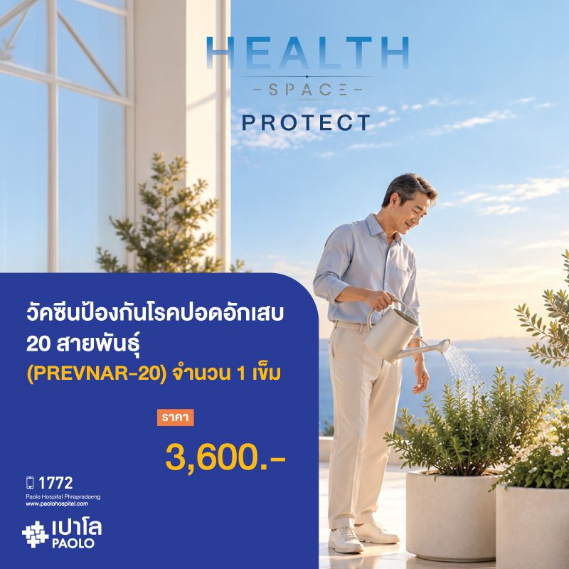 (โรงพยาบาลเปาโล พระประแดง) วัคซีนป้องกันโรคปอดอักเสบ 20 สายพันธุ์ จำนวน 1 เข็ม