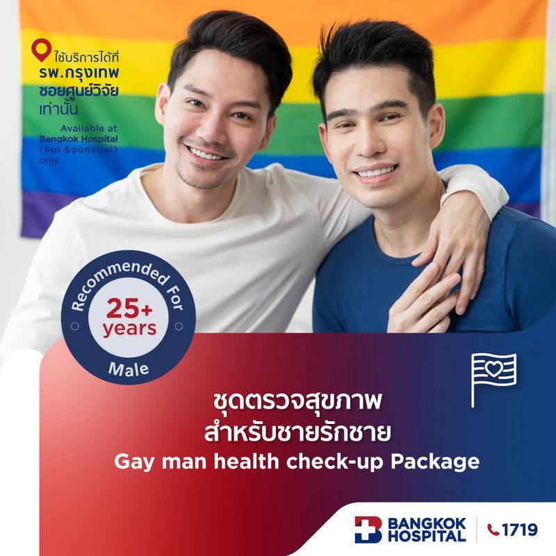 ชุดตรวจสุขภาพสำหรับชายรักชาย Gay man health check-up Package