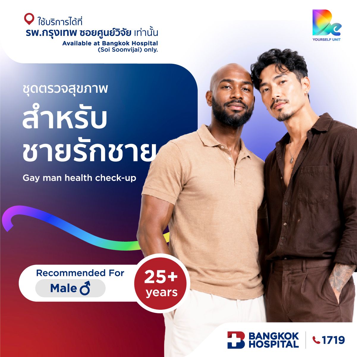 ชุดตรวจสุขภาพสำหรับชายรักชาย Gay man health check-up Package