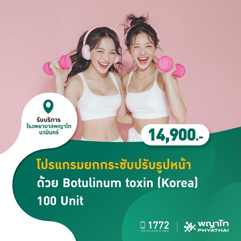 (โรงพยาบาลพญาไท นวมินทร์) โปรแกรมยกกระชับ ปรับรูปหน้า ด้วย Botulinum toxin (Korea) (ไม่จำกัดบริเวณ) 100 Unit MKZ2983