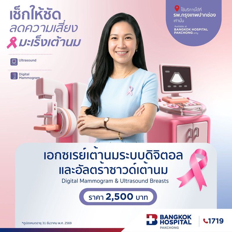 เอกซเรย์เต้านมระบบดิจิตอลและอัลตร้าซาวด์เต้านม (แมมโมแกรม)