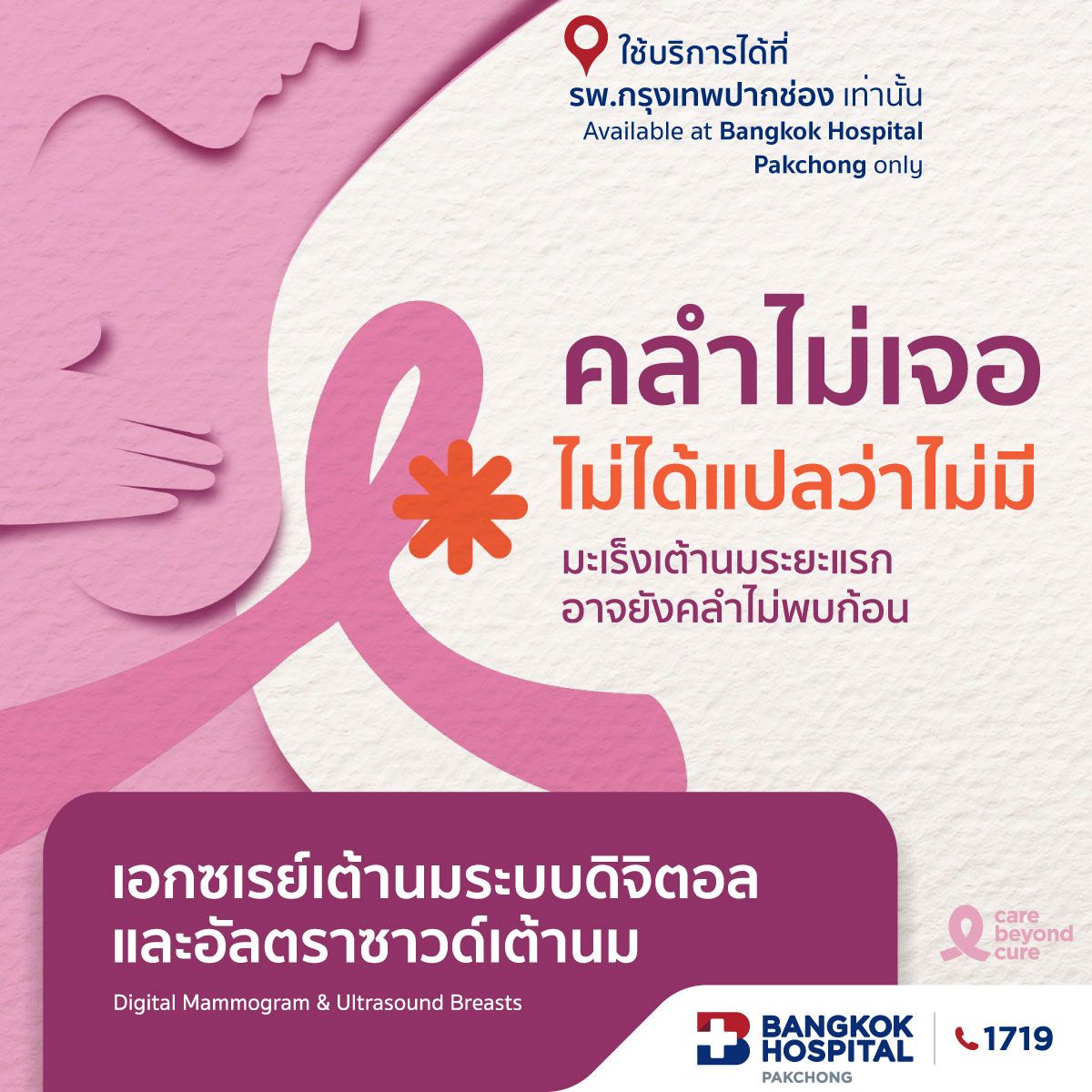 เอกซเรย์เต้านมระบบดิจิตอลและอัลตราซาวด์เต้านม (แมมโมแกรม)