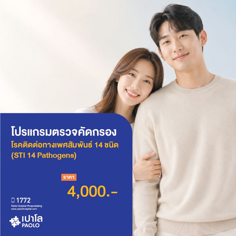 (โรงพยาบาลเปาโล พระประแดง) โปรแกรมตรวจคัดกรองโรคติดต่อทางเพศสัมพันธ์ 14 ชนิด