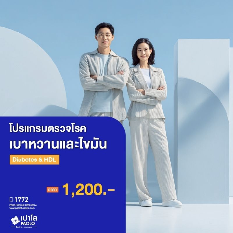 (โรงพยาบาลเปาโล โชคชัย 4)ตรวจโรคเบาหวานและไขมัน Diabetes & HDL(MS690292)