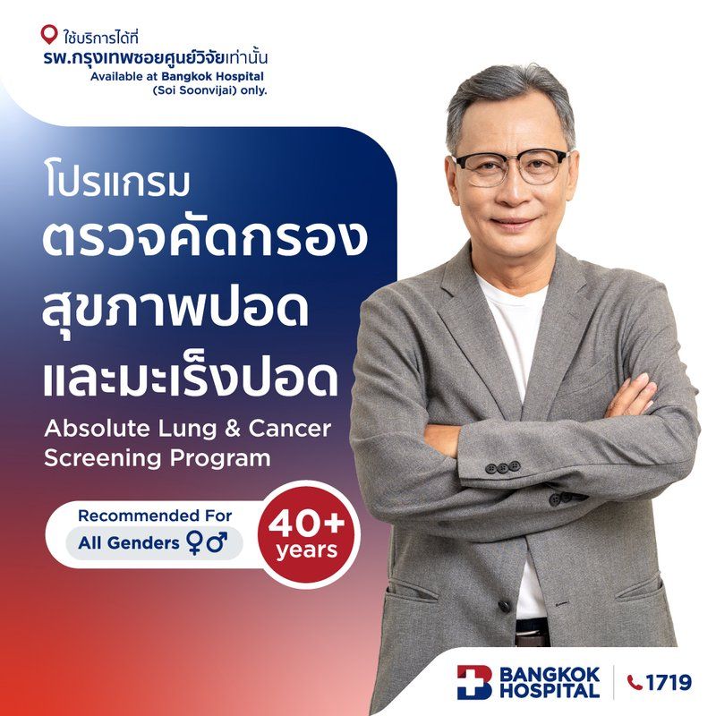 โปรแกรมตรวจคัดกรองสุขภาพปอดและมะเร็งปอด