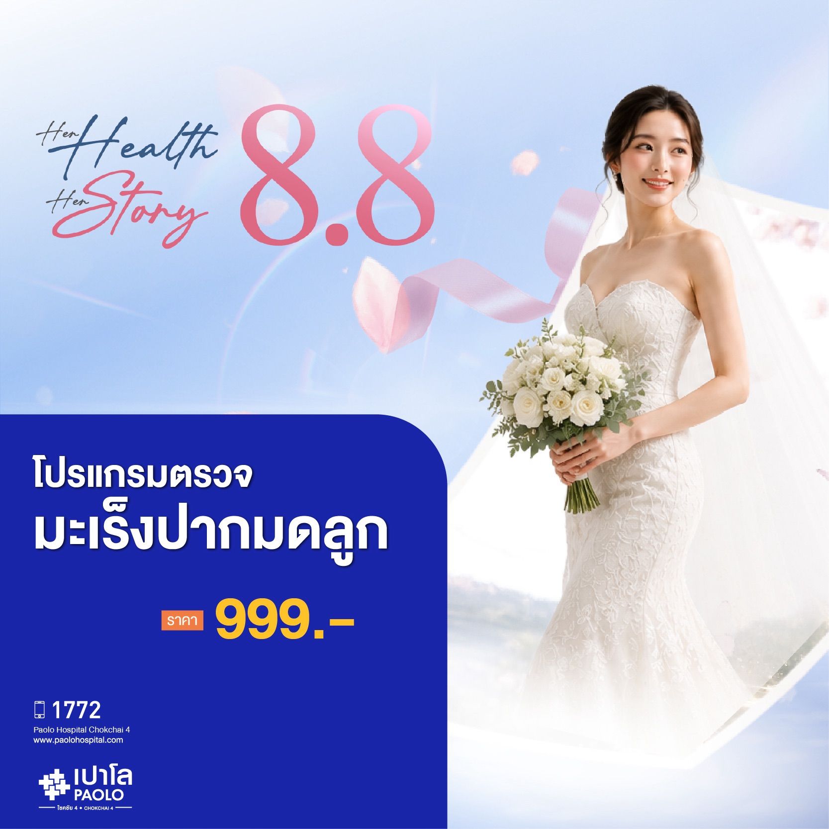 (โรงพยาบาลเปาโล โชคชัย 4)ตรวจมะเร็งปากมดลูก(MS690750)