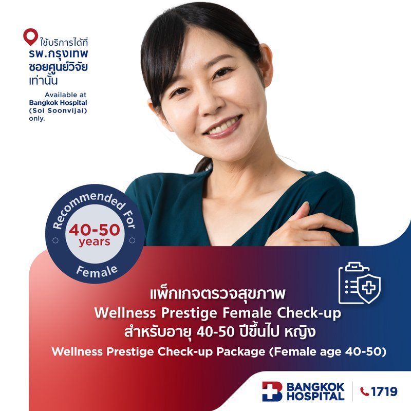แพ็กเกจตรวจสุขภาพ Wellness Prestige Female Check-up - (สำหรับผู้หญิง อายุ 40-50 ปีขึ้นไป)