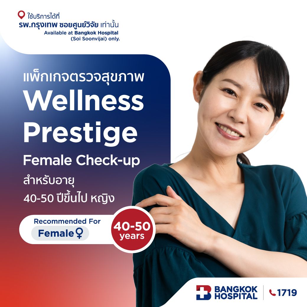 แพ็กเกจตรวจสุขภาพ Wellness Prestige Female Check-up - (สำหรับผู้หญิง อายุ 40-50 ปีขึ้นไป)