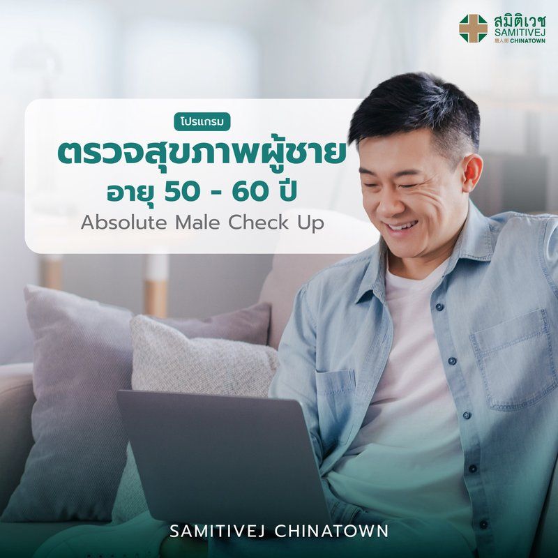 โปรแกรมตรวจสุขภาพผู้ชาย อายุ 50-60 ปี