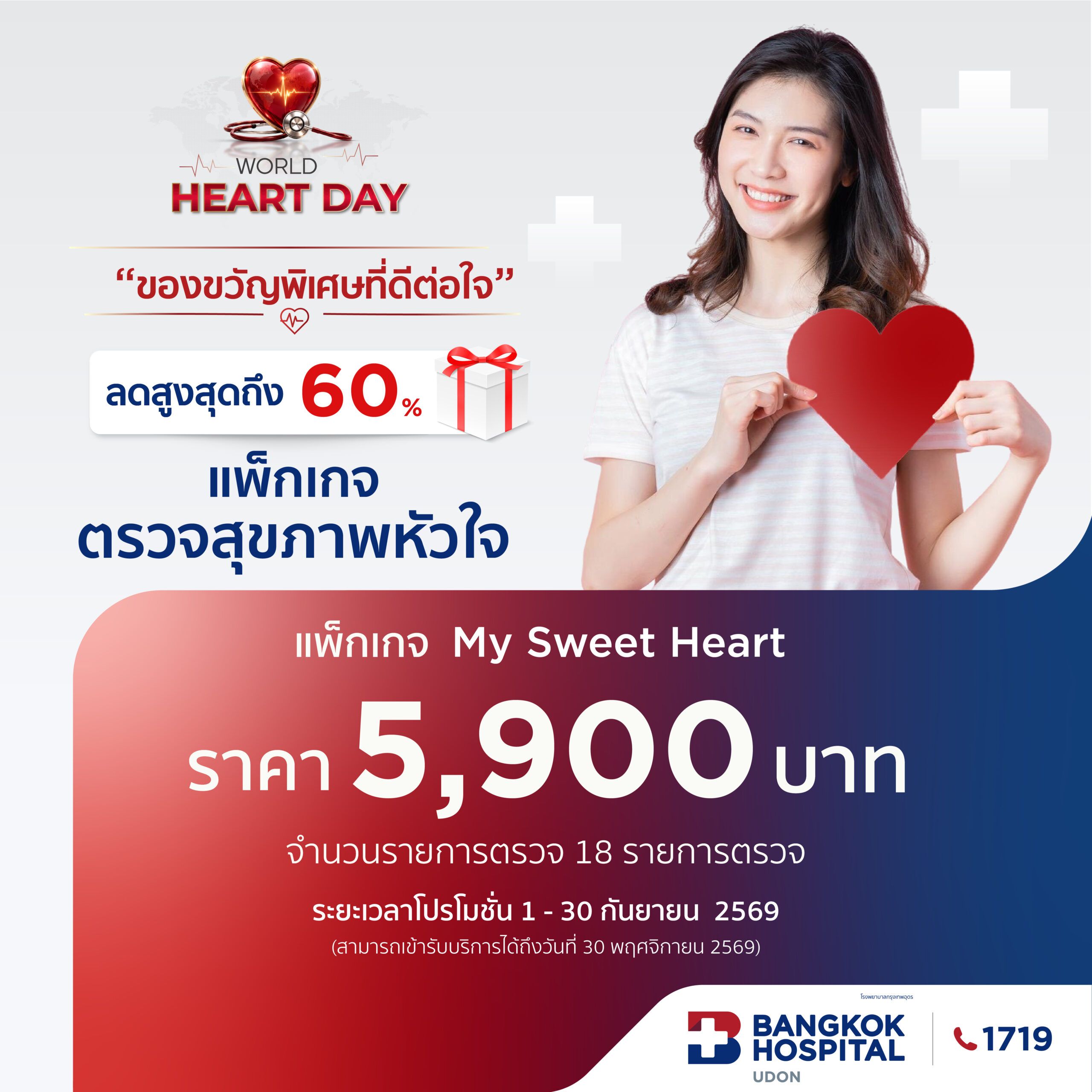แพ็กเกจตรวจสุขภาพหัวใจ My Sweet Heart 18 รายการ