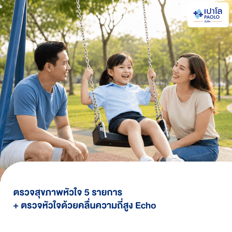 (โรงพยาบาลเปาโล รังสิต) โปรแกรมตรวจสุขภาพหัวใจ 5 รายการ + ตรวจหัวใจด้วยคลื่นความถี่สูง Echo