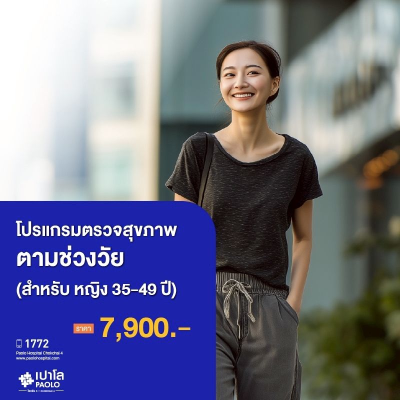 (โรงพยาบาลเปาโล โชคชัย 4)ตรวจสุขภาพตามช่วงวัย (ผู้หญิง 35-49 ปี)(MS690327)