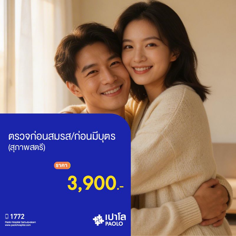 (โรงพยาบาลเปาโล สมุทรปราการ) โปรแกรมตรวจก่อนสมรส/ก่อนมีบุตร (สุภาพสตรี) MK2087I