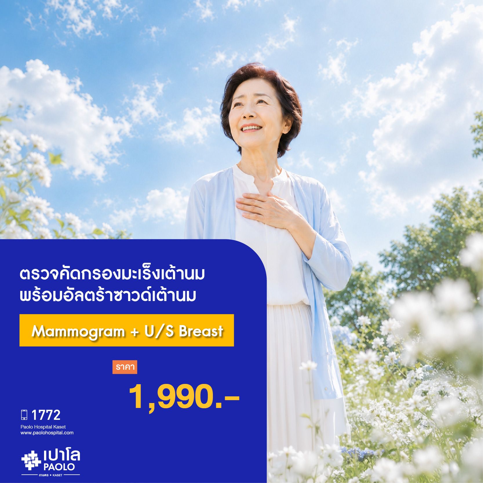 (โรงพยาบาลเปาโล เกษตร) ตรวจคัดกรองมะเร็งเต้านมพร้อมอัลตร้าซาวด์เต้านม (Mammogram + U/S Breast) MS3950S26