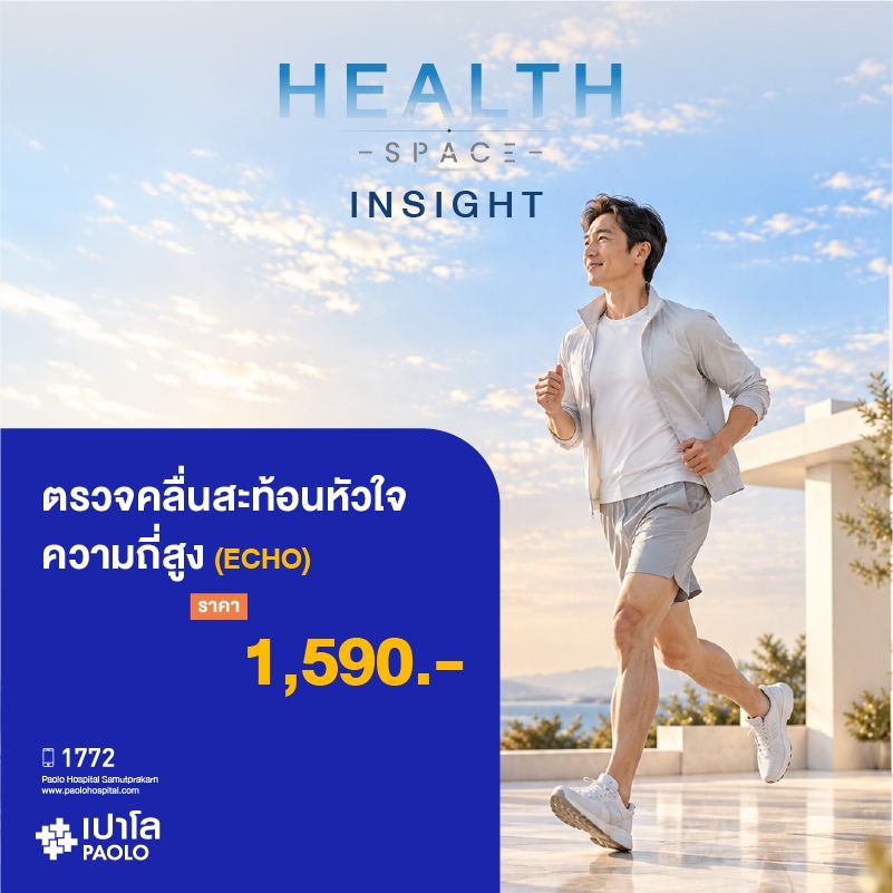 (โรงพยาบาลเปาโล สมุทรปราการ) HEALTH SPACE INSIGHT : ตรวจคลื่นสะท้อนหัวใจความถี่สูง (ECHO) MK4619I