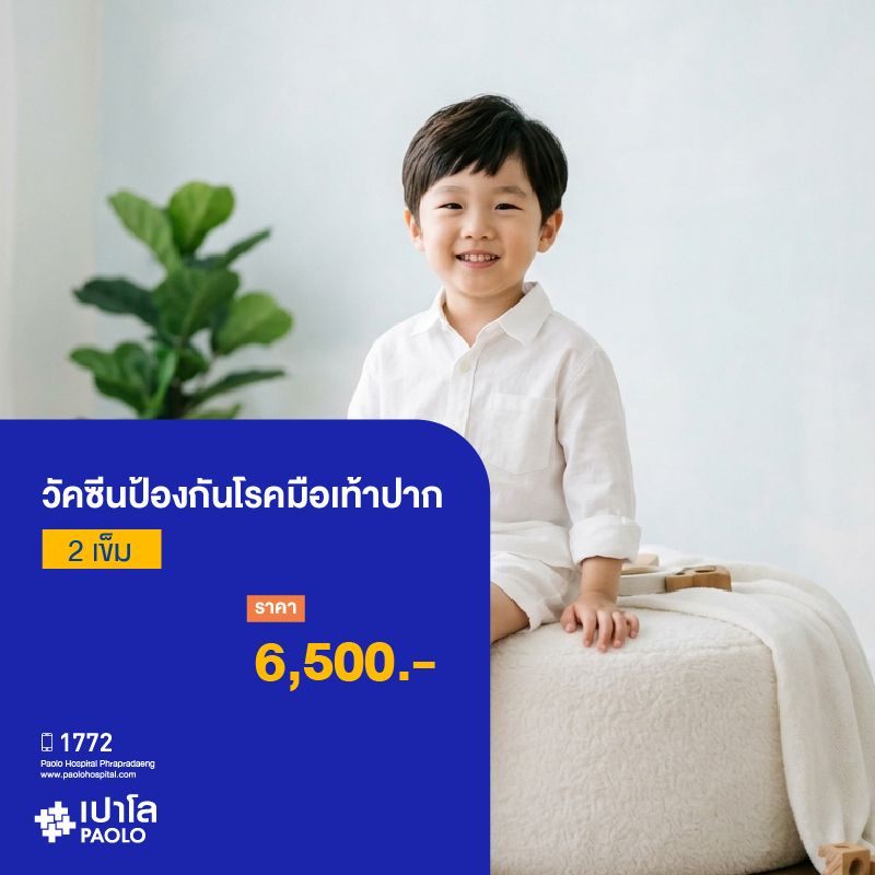 (โรงพยาบาลเปาโล พระประแดง) วัคซีนป้องกันโรคมือเท้าปาก (2 เข็ม)