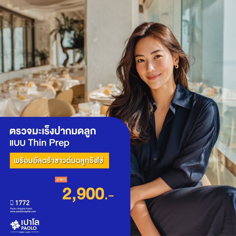 (โรงพยาบาลเปาโล เกษตร) ตรวจมะเร็งปากมดลูกแบบ Thin Prep และอัลตร้าซาวด์มดลูกรังไข่ MS3672G26