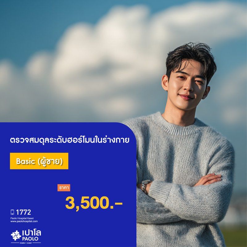 (โรงพยาบาลเปาโล เกษตร) ตรวจสมดุลระดับฮอร์โมนในร่างกาย Basic (ผู้ชาย) MS3653C26