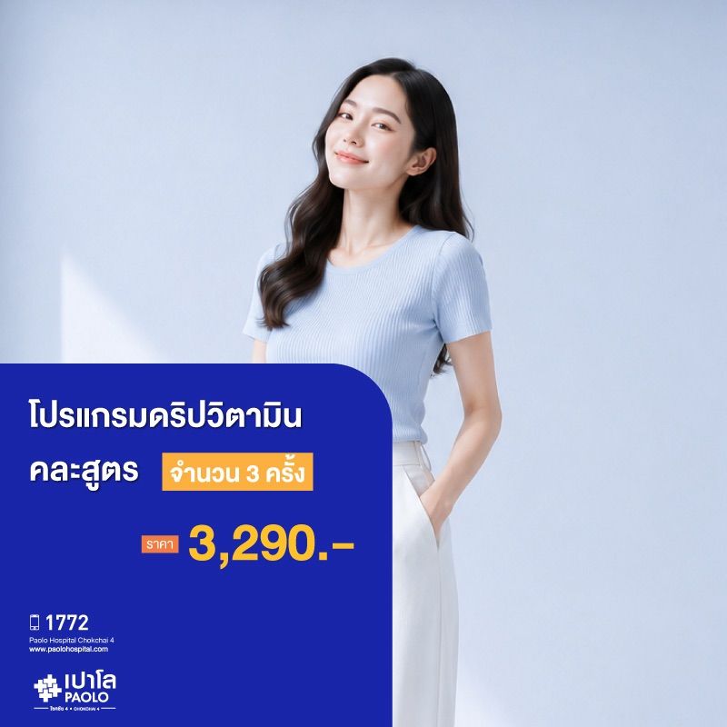 (โรงพยาบาลเปาโล โชคชัย 4)โปรแกรมดริปวิตามิน คละสูตร 3 ครั้ง(MS691323)