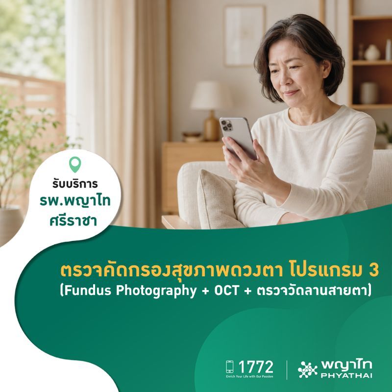 ตรวจคัดกรองสุขภาพดวงตา โปรแกรม 3