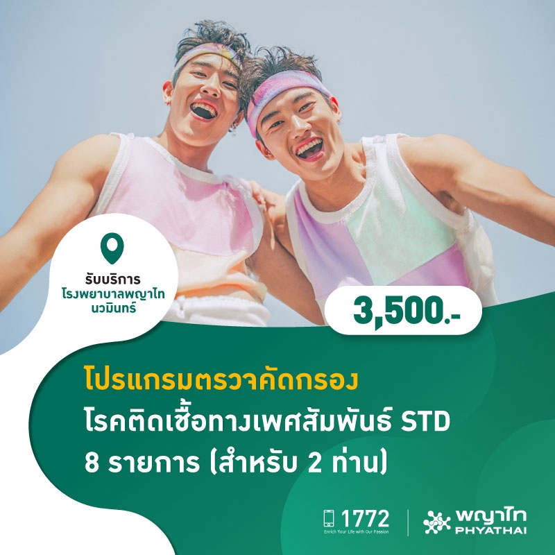(โรงพยาบาลพญาไท นวมินทร์) โปรแกรมตรวจคัดกรองโรคติดเชื้อทางเพศสัมพันธ์ 8 รายการ (สำหรับ 2 ท่าน) MKZ2977,FMC2025